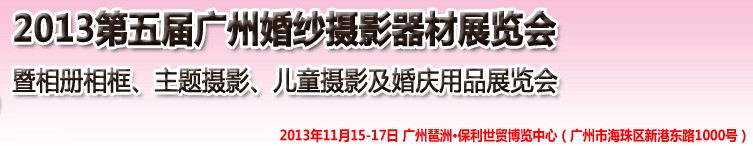 2013第五屆廣州婚紗攝影器件展覽會(huì)暨相冊(cè)相框、主題攝影及兒童攝影、婚慶用品展覽會(huì)