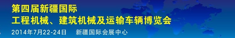 2014第四屆中國新疆國際工程機(jī)械、建筑機(jī)械及運(yùn)輸車輛博覽會(huì)