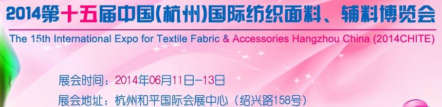 2014第十五屆中國（杭州）國際紡織面料、輔料博覽會