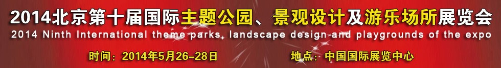 2014北京第十屆國際主題公園、景點設(shè)計及游樂場所博覽會
