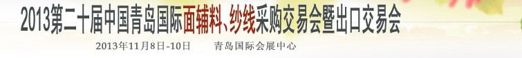 2013第二十屆中國青島國際面輔料、紗線采購交易會暨出口交易會