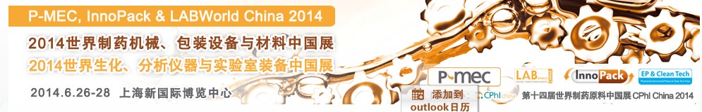 2014世界制藥機(jī)械、包裝設(shè)備與材料中國展<br>世界生化、分析儀器與實(shí)驗(yàn)室裝備中國展