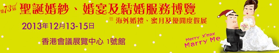 2013第73屆香港婚紗、婚宴及結(jié)婚服務(wù)博覽會
