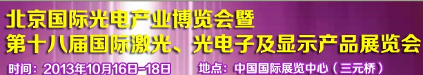 2013第十八屆中國國際激光、光電子及LED光電顯示產(chǎn)品展覽會