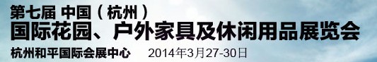 2014第七屆中國(guó)(杭州)國(guó)際花園、戶外家具及休閑用品展覽會(huì)
