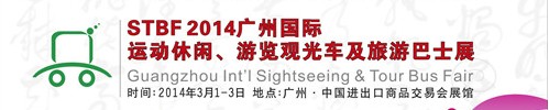 STBF2014廣州國際運動休閑、游覽觀光車及旅游巴士展