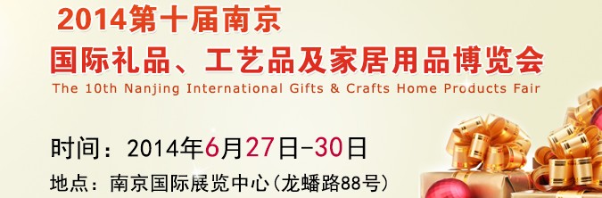2014第十屆南京國(guó)際禮品、工藝品及家居用品展覽會(huì)