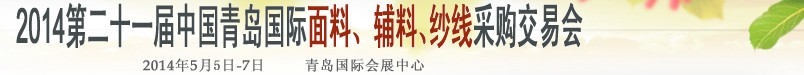 2014第二十一屆中國青島國際面輔料、紗線采購交易會