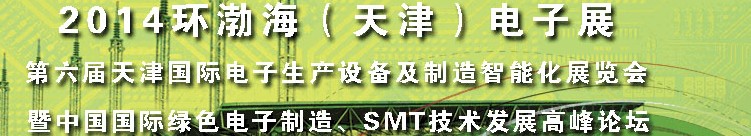 2014第六屆天津國際電子生產(chǎn)設(shè)備及制造智能化展覽會暨中國國際綠色電子制造、SMT技術(shù)發(fā)展高峰論壇
