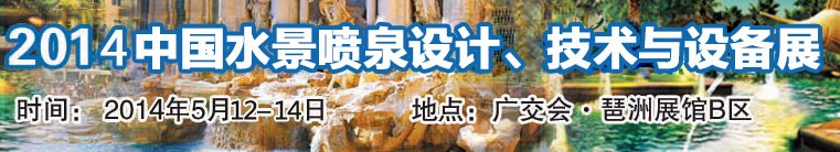 2014中國水景噴泉設(shè)計(jì)、技術(shù)與設(shè)備展
