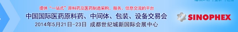 2014第72屆中國(guó)國(guó)際醫(yī)藥原料藥、中間體、包裝、設(shè)備交易會(huì)