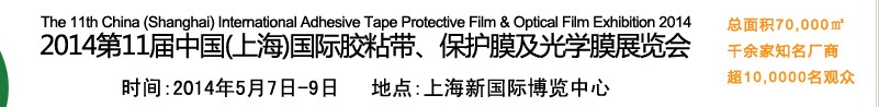 2014第11屆中國(上海)國際膠粘帶、保護(hù)膜及光學(xué)膜展覽會(huì)