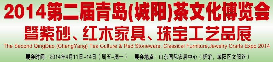 2014第二屆青島(城陽(yáng))茶文化博覽會(huì)暨紫砂、紅木家具、珠寶工藝品展