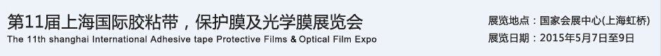 APFE2015第11屆上海國際膠粘帶、保護(hù)膜及光學(xué)膜展覽會