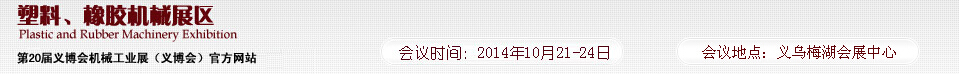 2014第20屆義博會機械工業(yè)展-塑料、橡膠機械展區(qū)