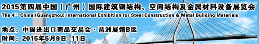 2015第四屆中國（廣州）國際建筑鋼結(jié)構(gòu)、空間結(jié)構(gòu)及金屬材料設備展覽會