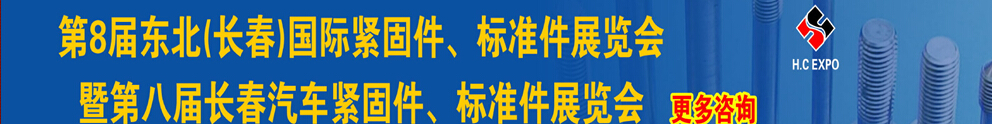 2015第八屆東北(長春)國際緊固件、標(biāo)準(zhǔn)件展覽會(huì)暨長春汽車緊固件、標(biāo)準(zhǔn)件展覽會(huì)