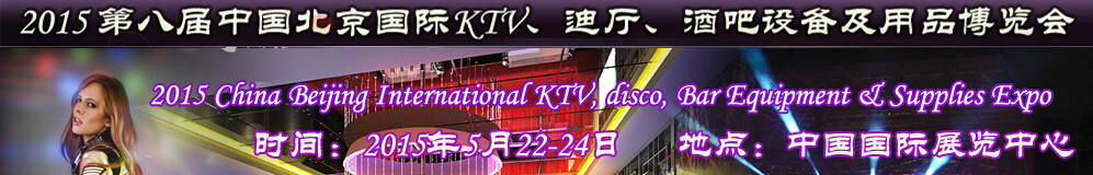 2015第八屆中國北京國際KTV、迪廳、酒吧設備及用品博覽會