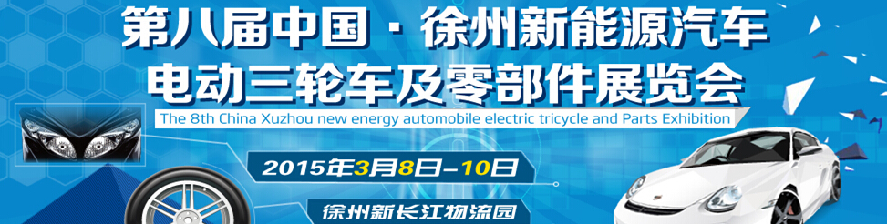 2015第八屆徐州新能源汽車(chē)、電動(dòng)三輪車(chē)及零部件展覽會(huì)
