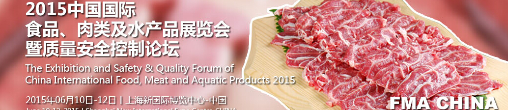 2015中國(guó)國(guó)際食品、肉類及水產(chǎn)品展覽會(huì)暨質(zhì)量安全控制論壇