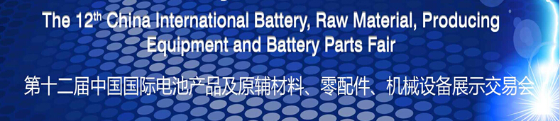 2015第十二屆中國(guó)國(guó)際電池產(chǎn)品及原輔材料、零配件、機(jī)械設(shè)備展示交易會(huì)