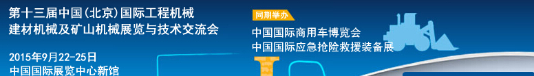 2015第十三屆中國(guó)(北京)國(guó)際工程機(jī)械、建材機(jī)械及礦山機(jī)械展覽與技術(shù)交流會(huì)