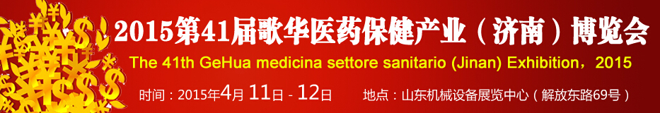 2015第41屆歌華醫(yī)藥保?。?jì)南）博覽會(huì)