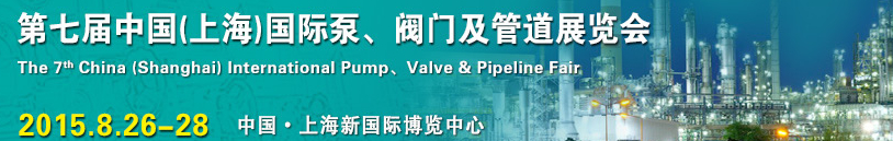 2015第七屆中國（上海）國際泵、閥門及管道展覽會