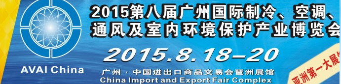 2015第八屆廣州國(guó)際制冷、空調(diào)、通風(fēng)及室內(nèi)環(huán)境保護(hù)產(chǎn)業(yè)博覽會(huì)