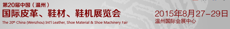 2015第20屆中國（溫州）國際皮革、鞋材、鞋機展覽會