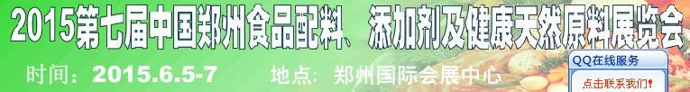 2015第八屆中國(guó)鄭州食品配料、添加劑及健康天然原料展覽會(huì)