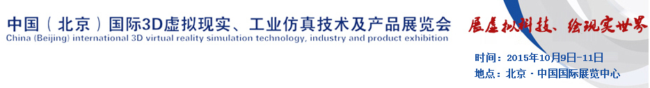 2015中國（北京）國際3D虛擬現(xiàn)實(shí)、工業(yè)仿真技術(shù)及產(chǎn)品展覽會(huì)