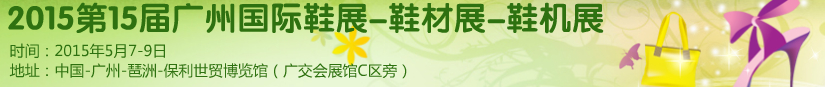 2015第十五屆廣州國際鞋展、鞋材展、鞋機(jī)展