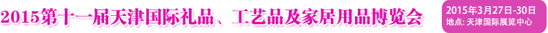 2015第十一屆天津國際禮品、工藝品及家居用品博覽會