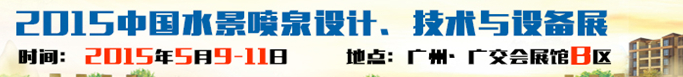 2015中國(guó)水景噴泉設(shè)計(jì)、技術(shù)與設(shè)備展