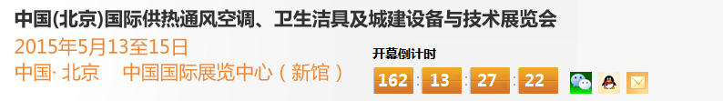 2015第十五屆中國（北京）國際供熱空調(diào)、衛(wèi)生潔具及城建設(shè)備與技術(shù)展覽會