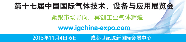 2015第十七屆中國(guó)國(guó)際氣體技術(shù)、設(shè)備與應(yīng)用展覽會(huì)