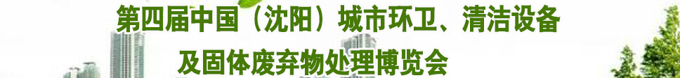 2015第四屆中國（沈陽）城市環(huán)衛(wèi)、清潔設(shè)備及固體廢棄物處理博覽會(huì)