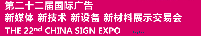2015第二十二屆中國北京國際廣告新媒體、新技術(shù)、新設(shè)備、新材料展示交易會