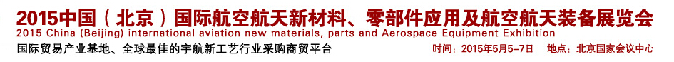 2015中國（北京）國際航空航天新材料、零部件應(yīng)用及航空航天裝備展覽會