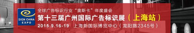 2015第十三屆中國（上海）國際廣告標(biāo)識(shí)展