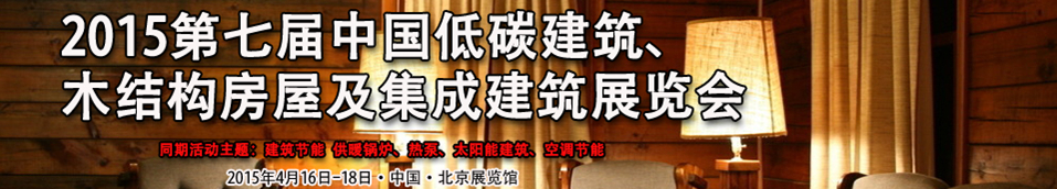 2015第七屆中國(guó)低碳建筑、木結(jié)構(gòu)房屋及集成建筑展覽會(huì)