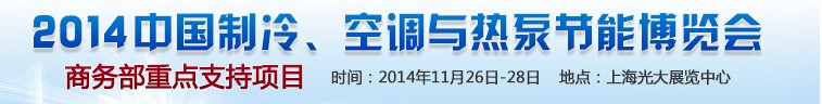 2014第十五屆中國制冷、空調(diào)與熱泵節(jié)能博覽會