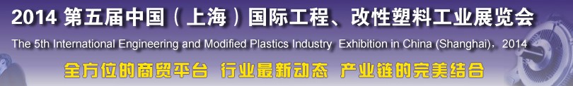 2014第五屆中國(guó)（上海）國(guó)際工程、改性塑料工業(yè)展覽會(huì)