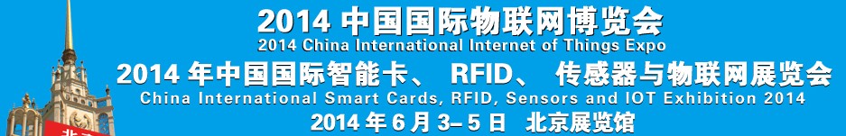 2014中國國際智能卡、RFID 、傳感器與物聯(lián)網(wǎng)展覽會(huì)<br>2014中國國際物聯(lián)展覽會(huì)