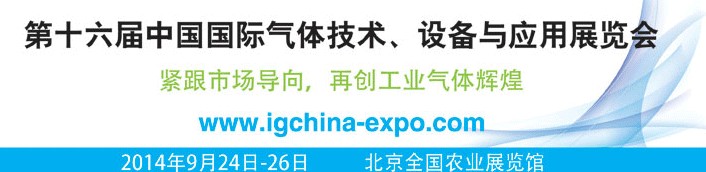 2014第十六屆中國國際氣體技術(shù)、設(shè)備與應(yīng)用展覽會(huì)
