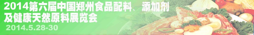 2014第七屆中國鄭州食品配料、添加劑及健康天然原料展覽會