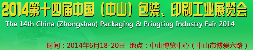 2014第十四屆中國(中山)包裝、印刷工業(yè)展覽會
