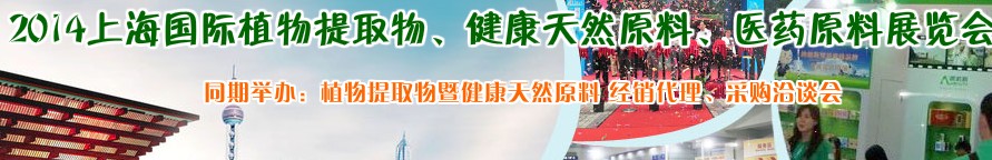 2014上海植物提取物、健康天然原料、醫(yī)藥原料展覽會(huì)