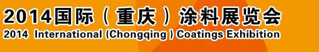 2014（重慶）國際涂料、油墨、膠粘劑展覽會